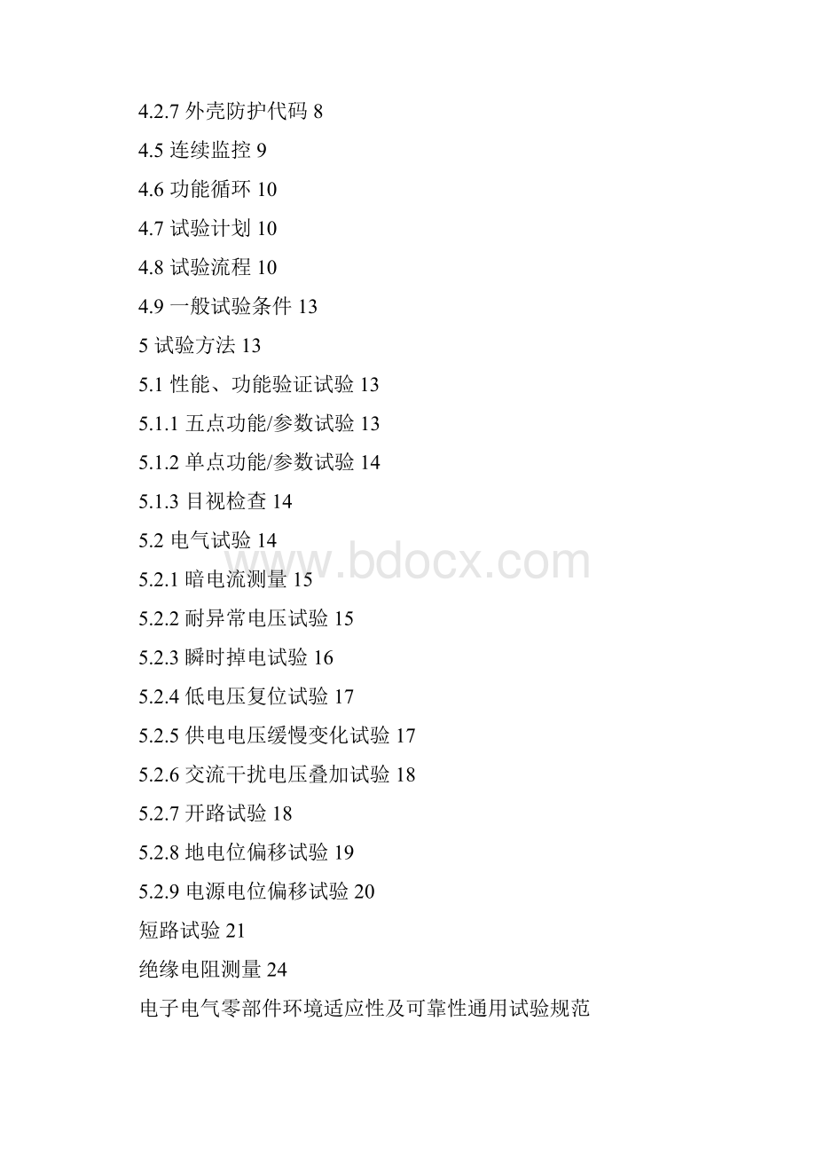 电子电气设备环境适应性及可靠性通用试验规范.docx_第2页