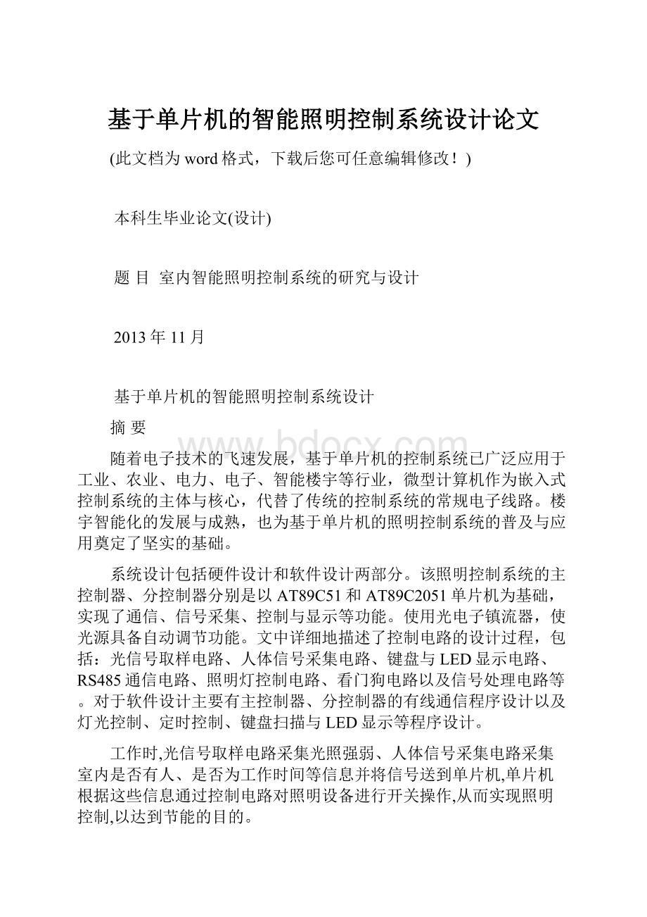 基于单片机的智能照明控制系统设计论文.docx_第1页