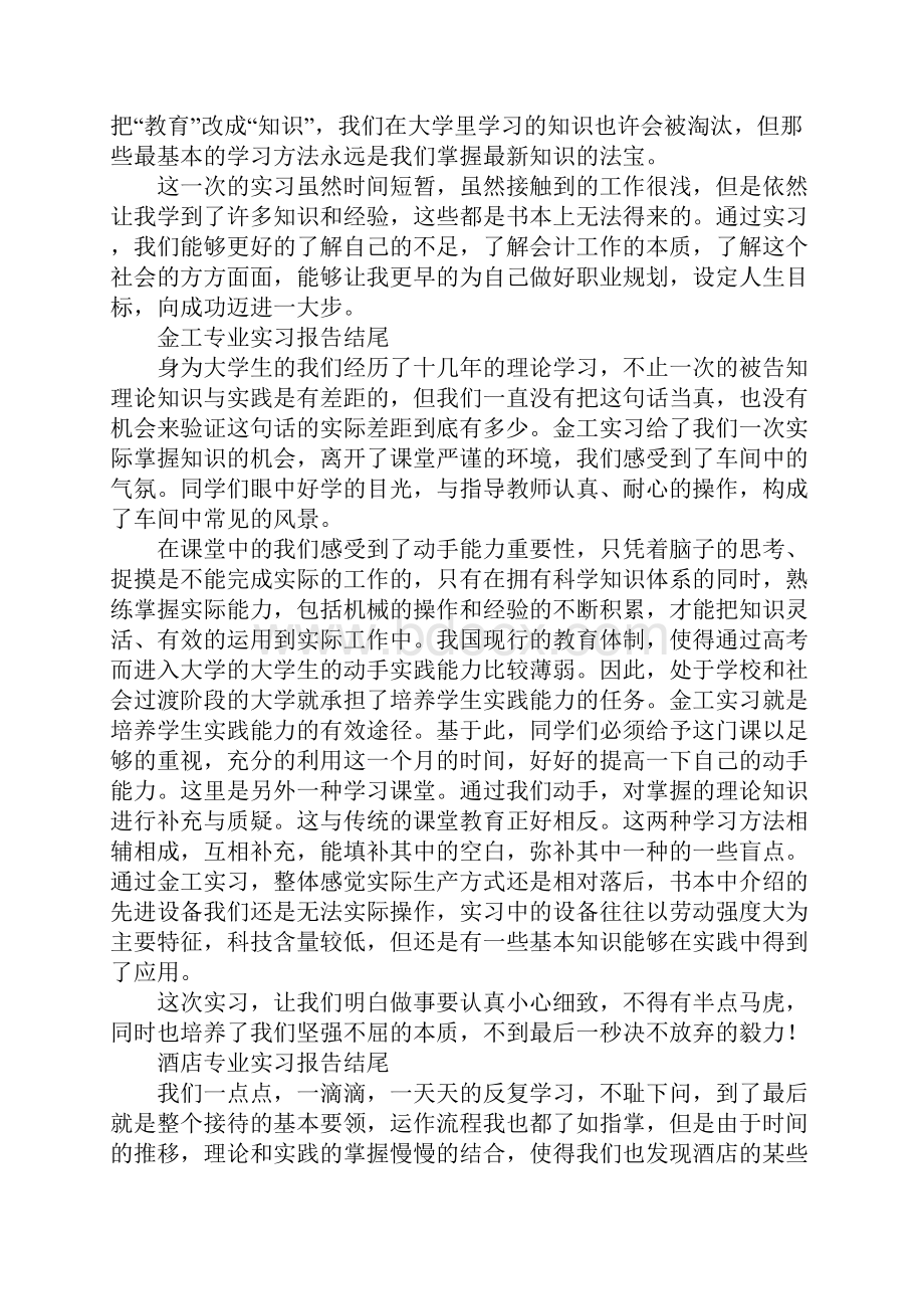 各专业实习报告结尾大全新订版.docx_第3页