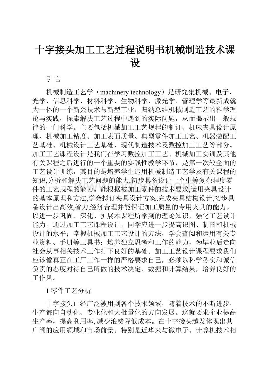 十字接头加工工艺过程说明书机械制造技术课设Word文档格式.docx