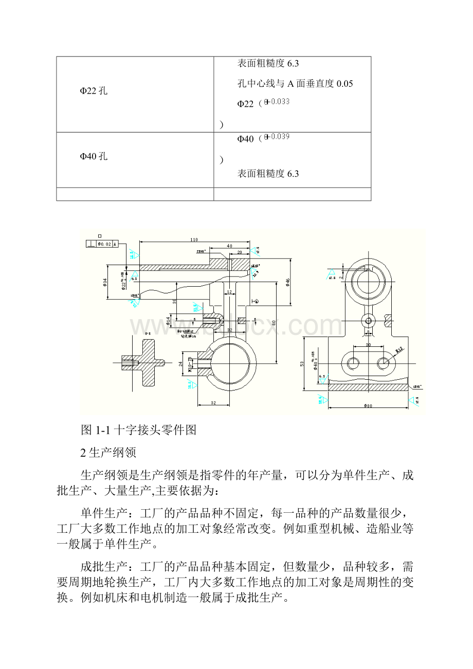十字接头加工工艺过程说明书机械制造技术课设.docx_第3页