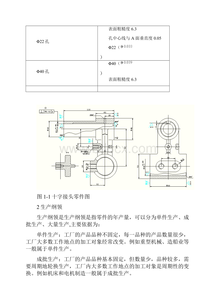 十字接头加工工艺过程说明书机械制造技术课设Word文档格式.docx_第3页