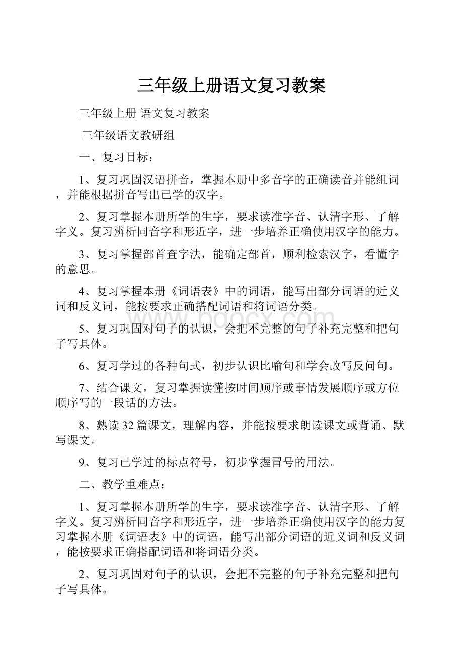 三年级上册语文复习教案.docx