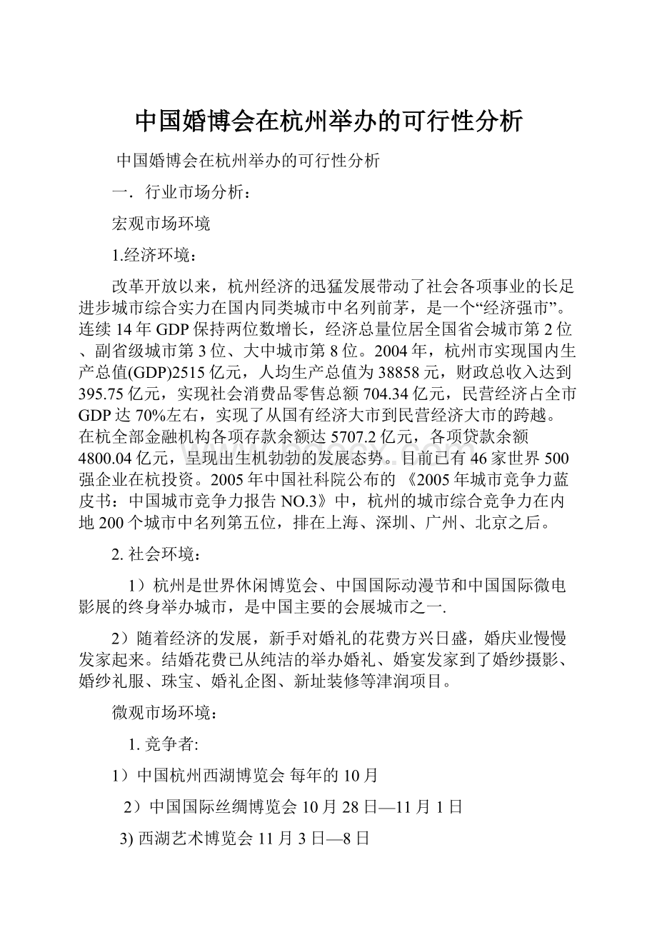 中国婚博会在杭州举办的可行性分析.docx_第1页