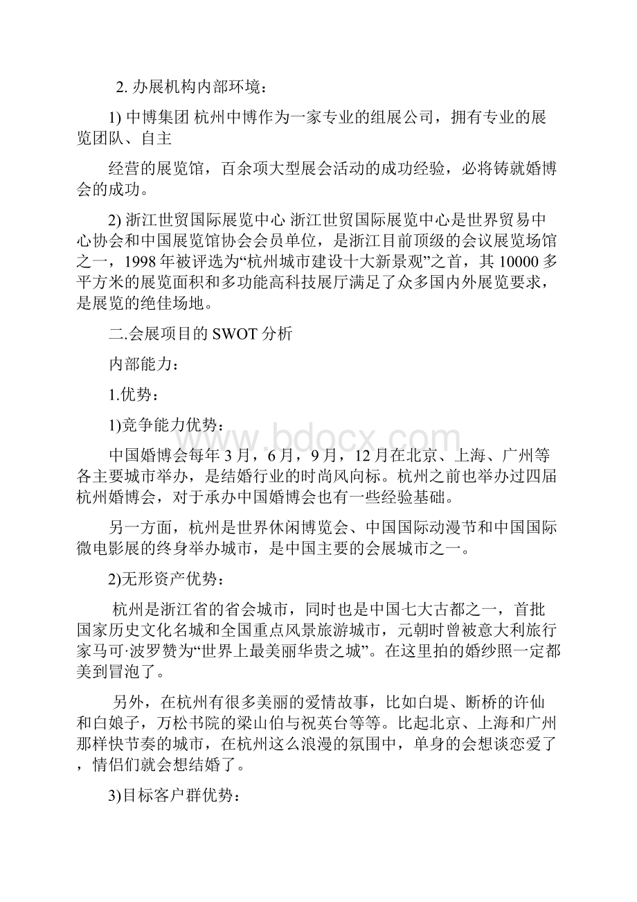 中国婚博会在杭州举办的可行性分析.docx_第2页