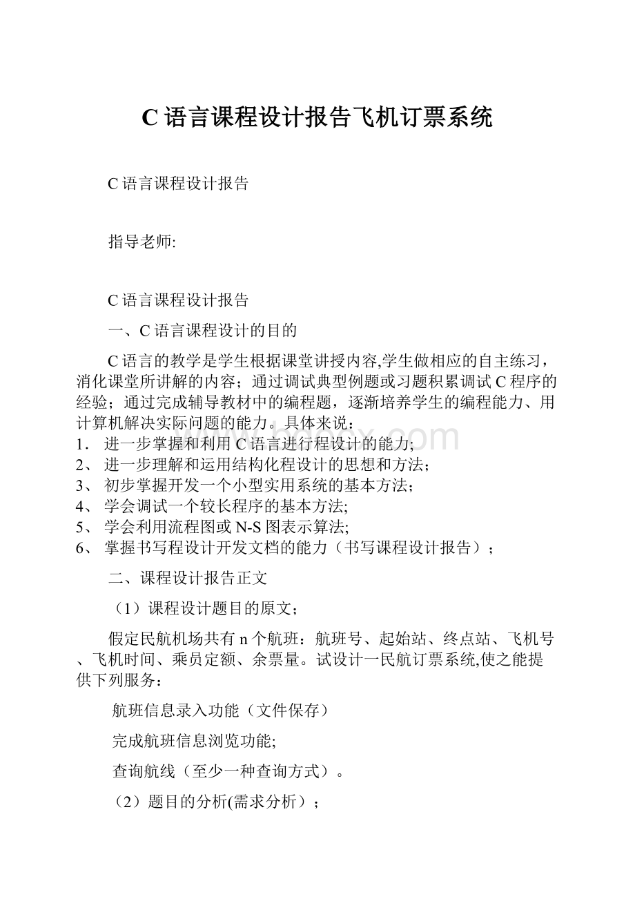 C语言课程设计报告飞机订票系统.docx