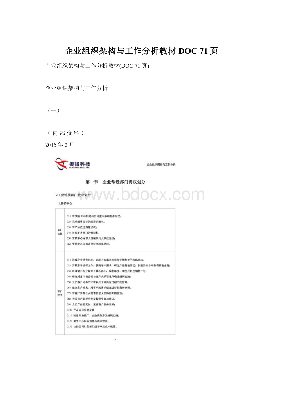 企业组织架构与工作分析教材DOC 71页Word格式文档下载.docx