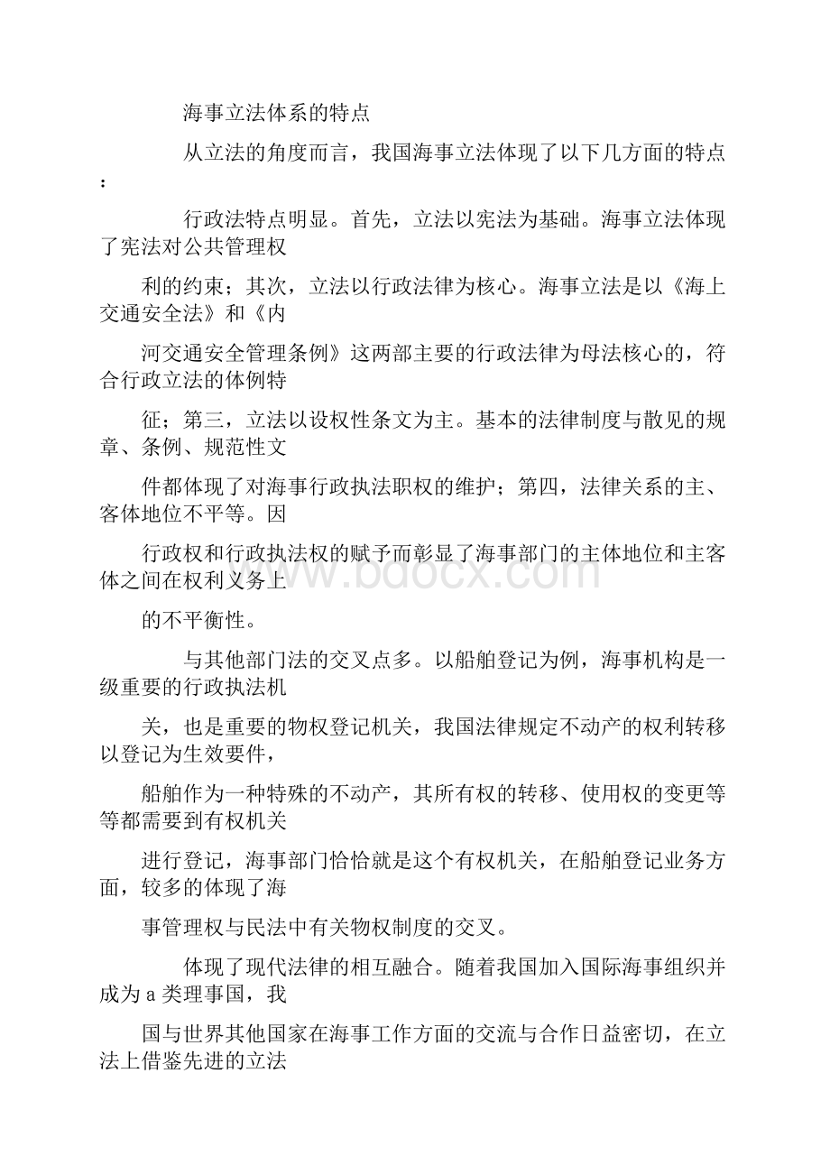 对当前海事立法状况的思考Word格式.docx_第2页