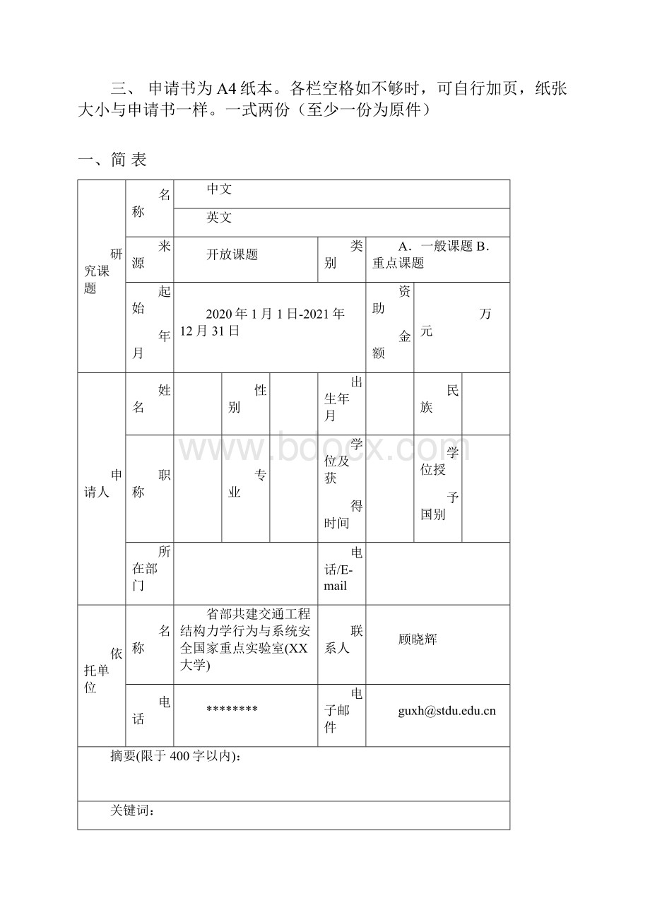 XX大学省部共建交通工程结构力学行为与系统安全国家重点实验室开放课题申请书模板.docx_第2页