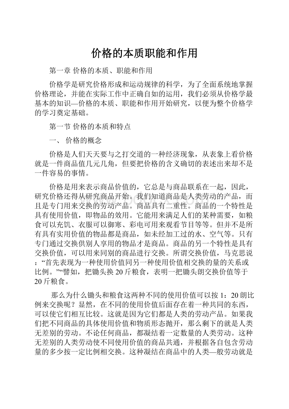 价格的本质职能和作用.docx_第1页