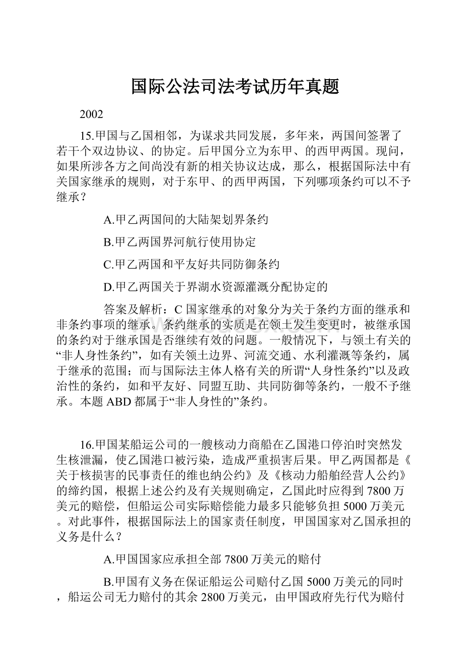 国际公法司法考试历年真题Word下载.docx