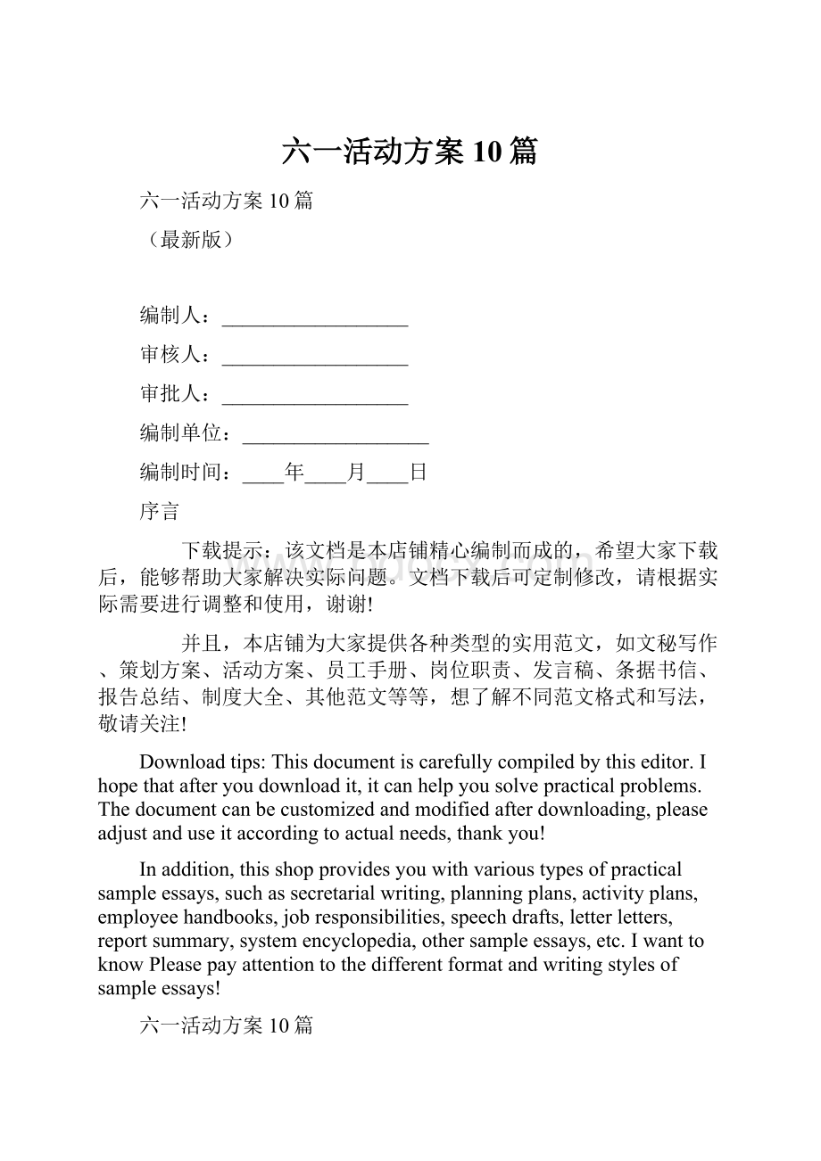 六一活动方案10篇Word文档下载推荐.docx_第1页