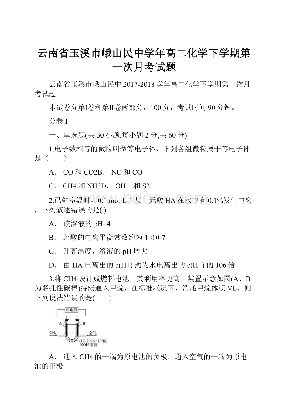 云南省玉溪市峨山民中学年高二化学下学期第一次月考试题Word下载.docx_第1页