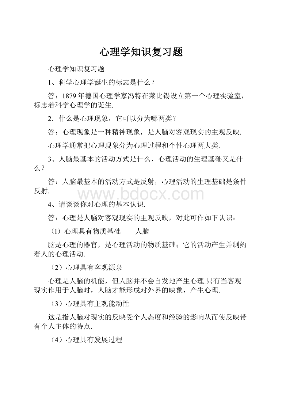 心理学知识复习题Word文件下载.docx