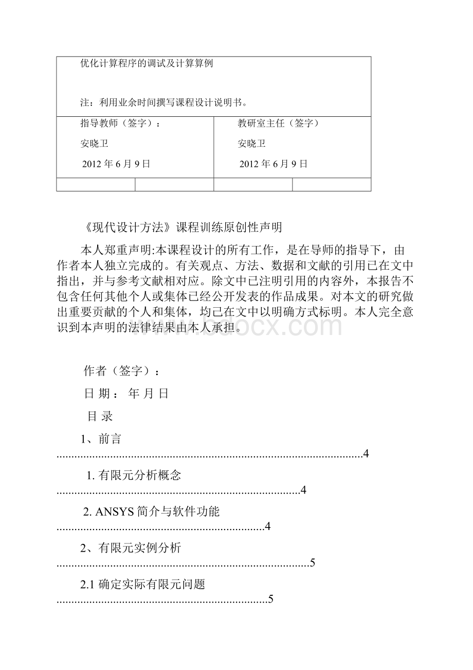 现代设计方法 扳手有限元分析.docx_第2页