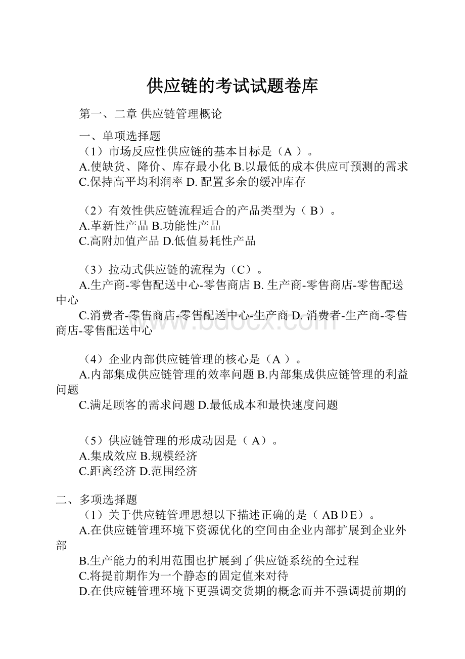 供应链的考试试题卷库Word文档下载推荐.docx_第1页