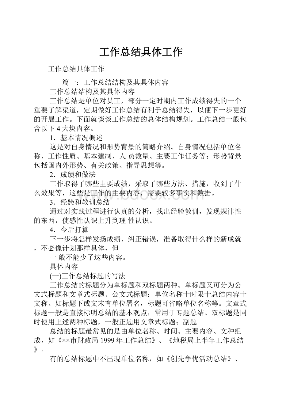 工作总结具体工作文档格式.docx