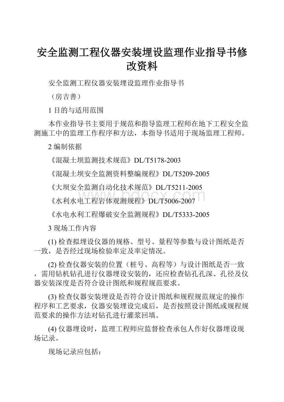 安全监测工程仪器安装埋设监理作业指导书修改资料文档格式.docx