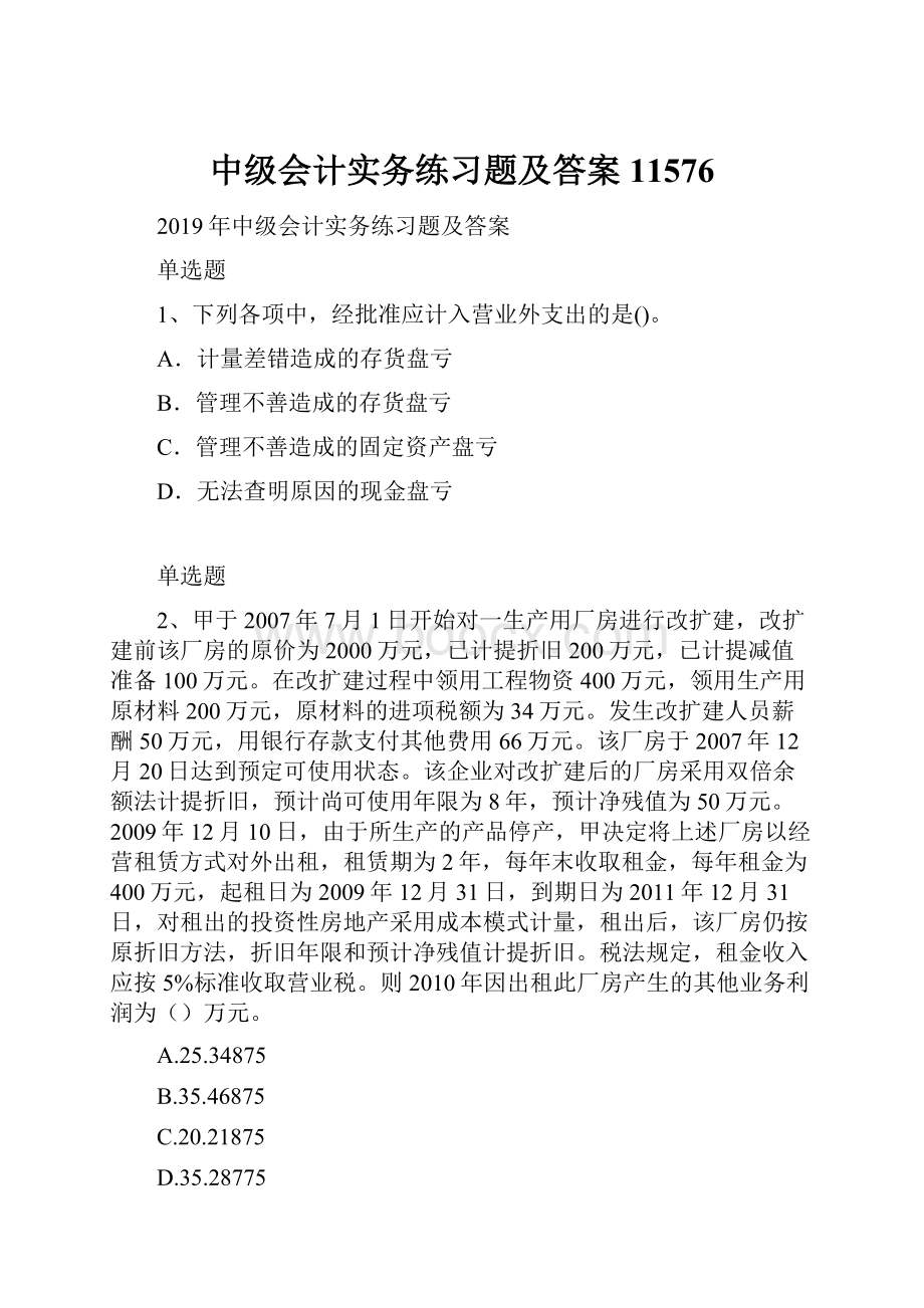 中级会计实务练习题及答案11576.docx_第1页