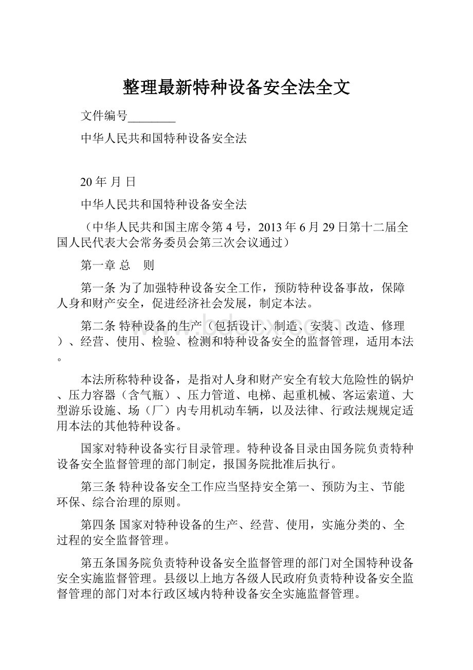 整理最新特种设备安全法全文文档格式.docx