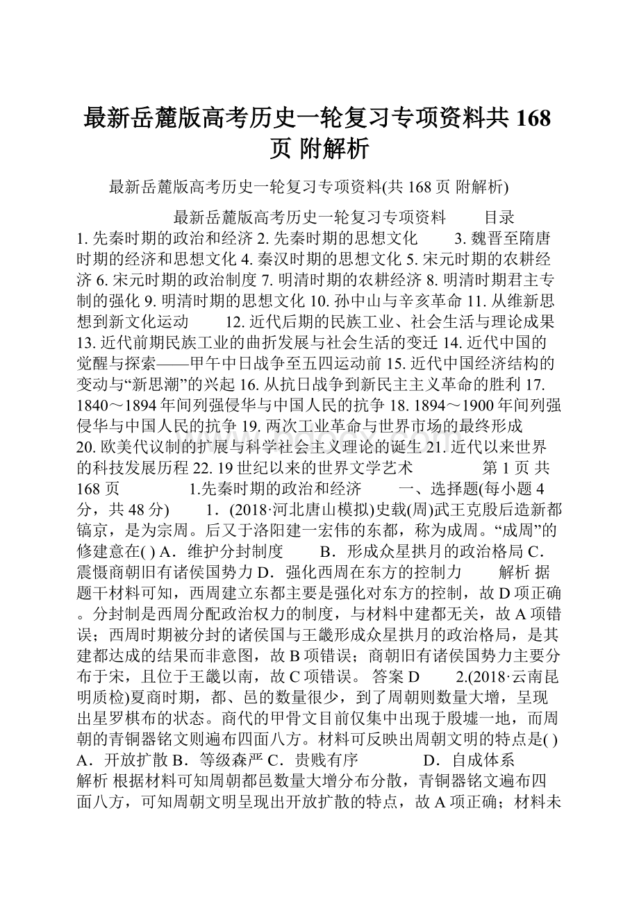 最新岳麓版高考历史一轮复习专项资料共168页 附解析.docx