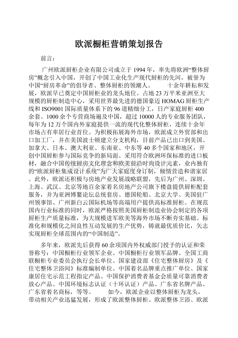 欧派橱柜营销策划报告Word下载.docx_第1页