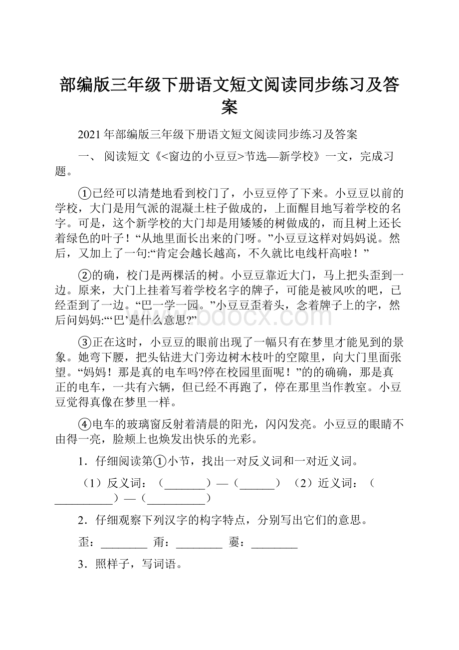 部编版三年级下册语文短文阅读同步练习及答案文档格式.docx_第1页