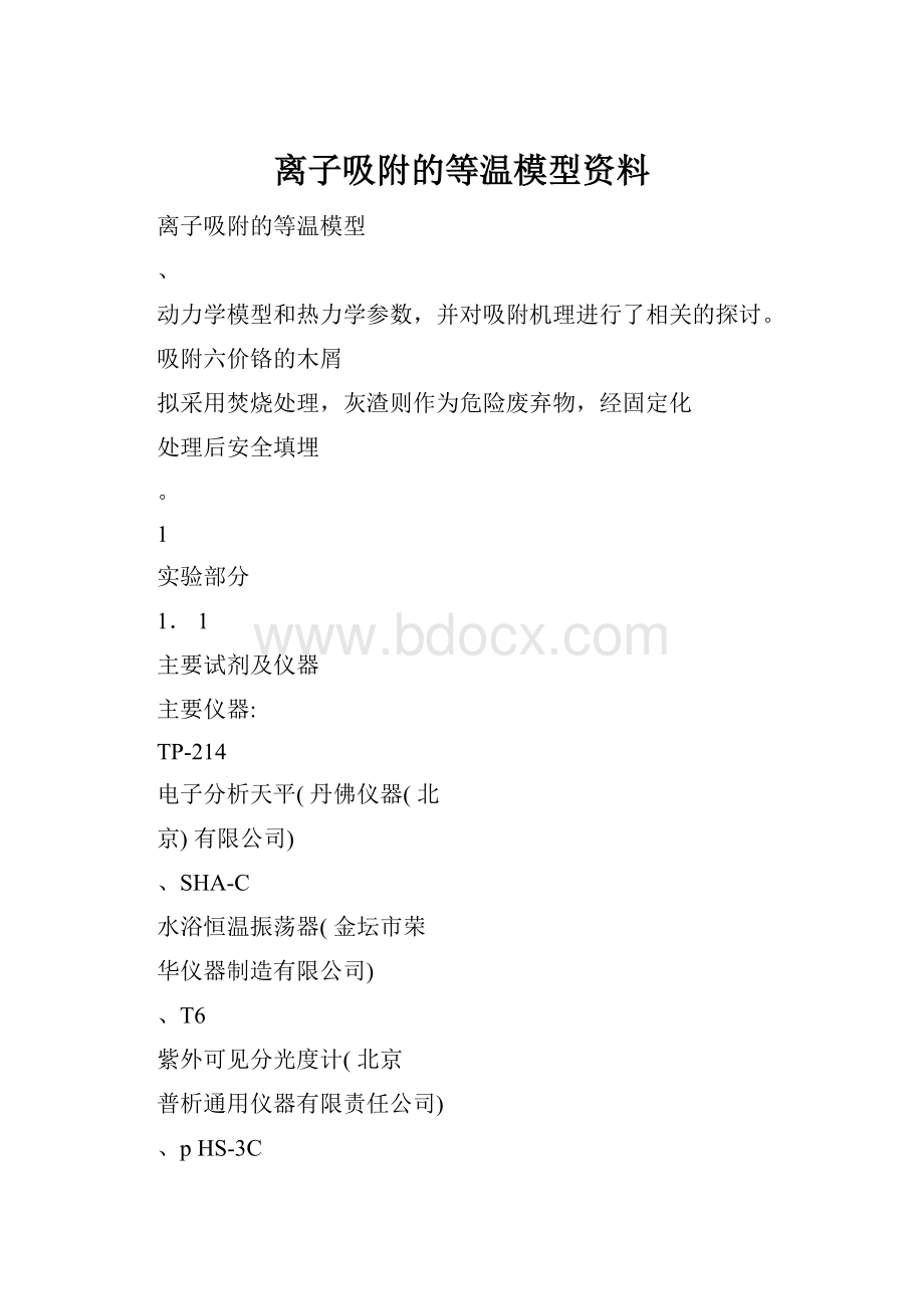 离子吸附的等温模型资料.docx_第1页