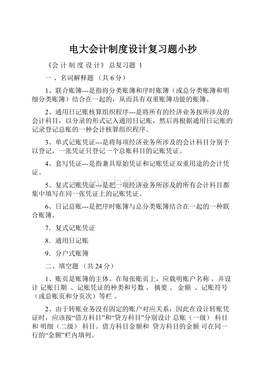 电大会计制度设计复习题小抄文档格式.docx_第1页