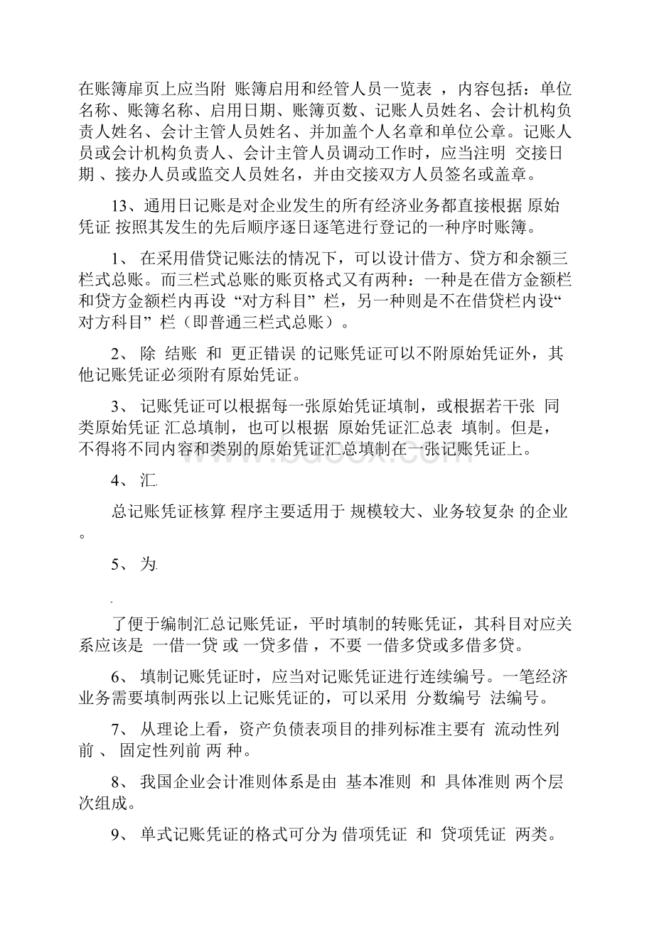 电大会计制度设计复习题小抄文档格式.docx_第3页