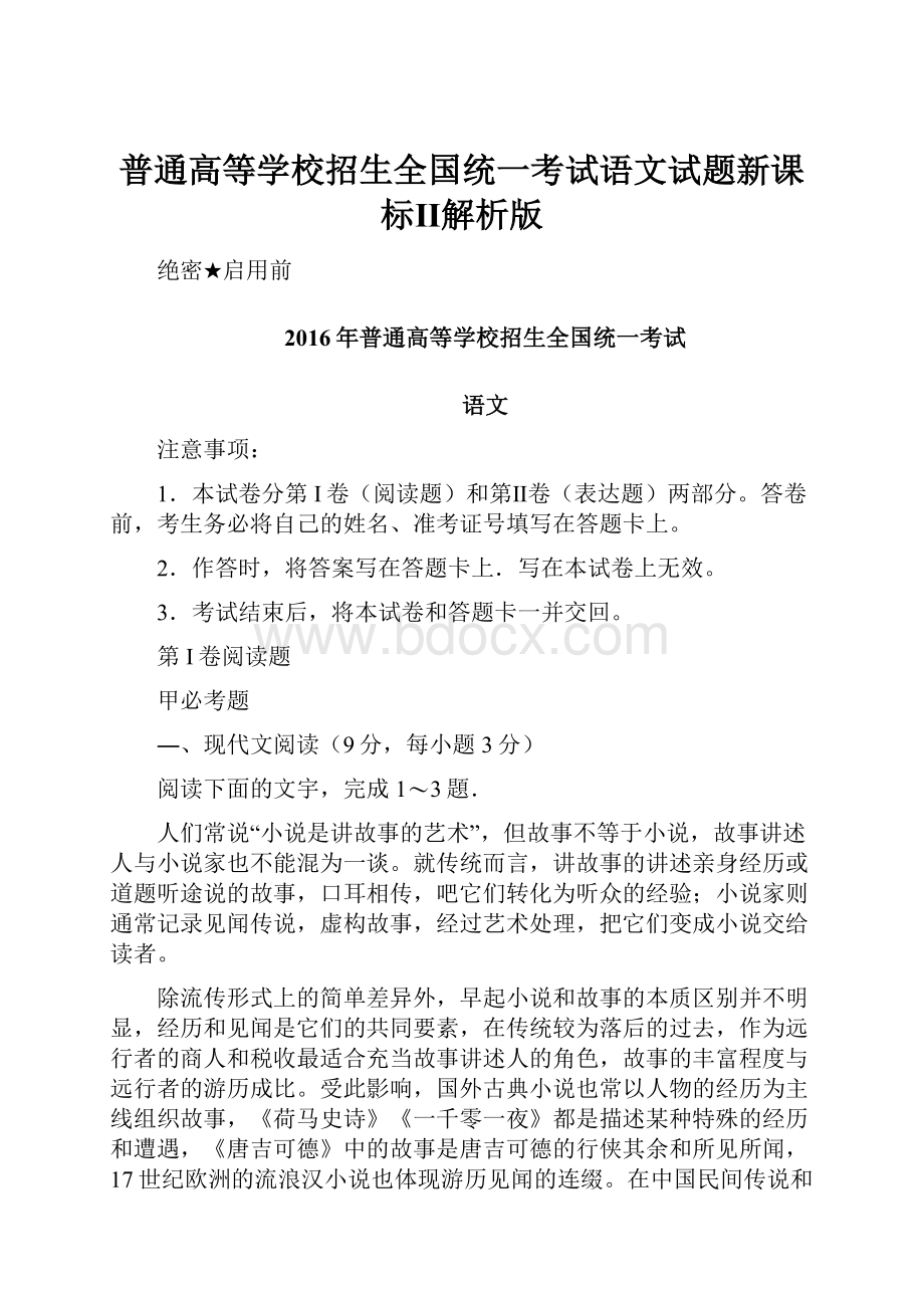 普通高等学校招生全国统一考试语文试题新课标Ⅱ解析版.docx_第1页