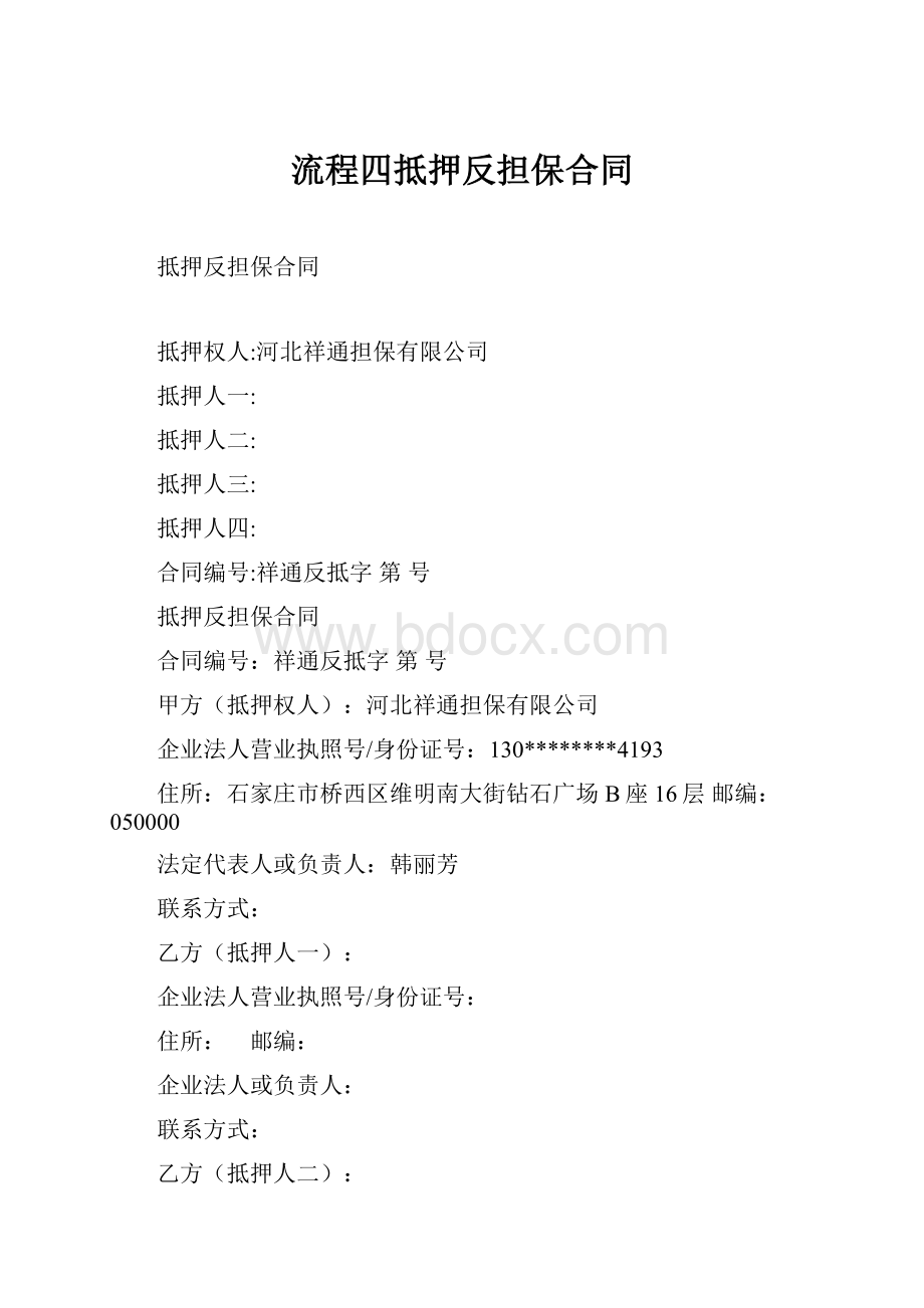 流程四抵押反担保合同Word格式文档下载.docx