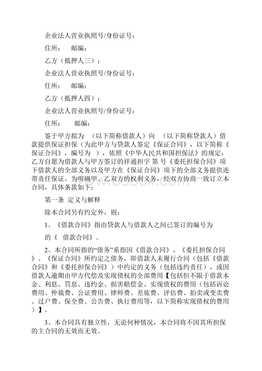 流程四抵押反担保合同Word格式文档下载.docx_第2页