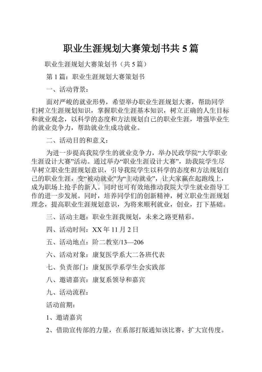 职业生涯规划大赛策划书共5篇.docx_第1页