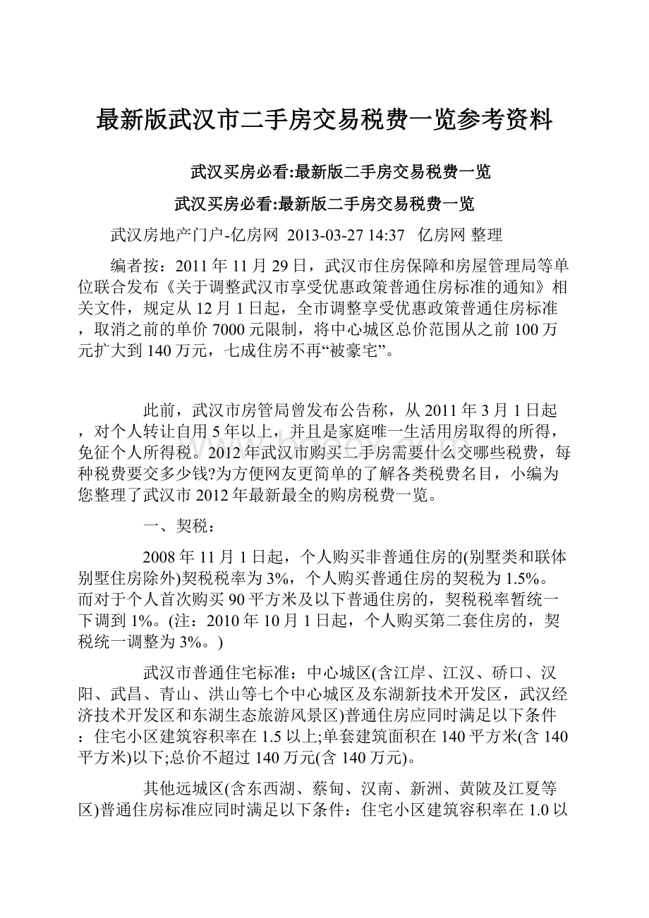 最新版武汉市二手房交易税费一览参考资料.docx