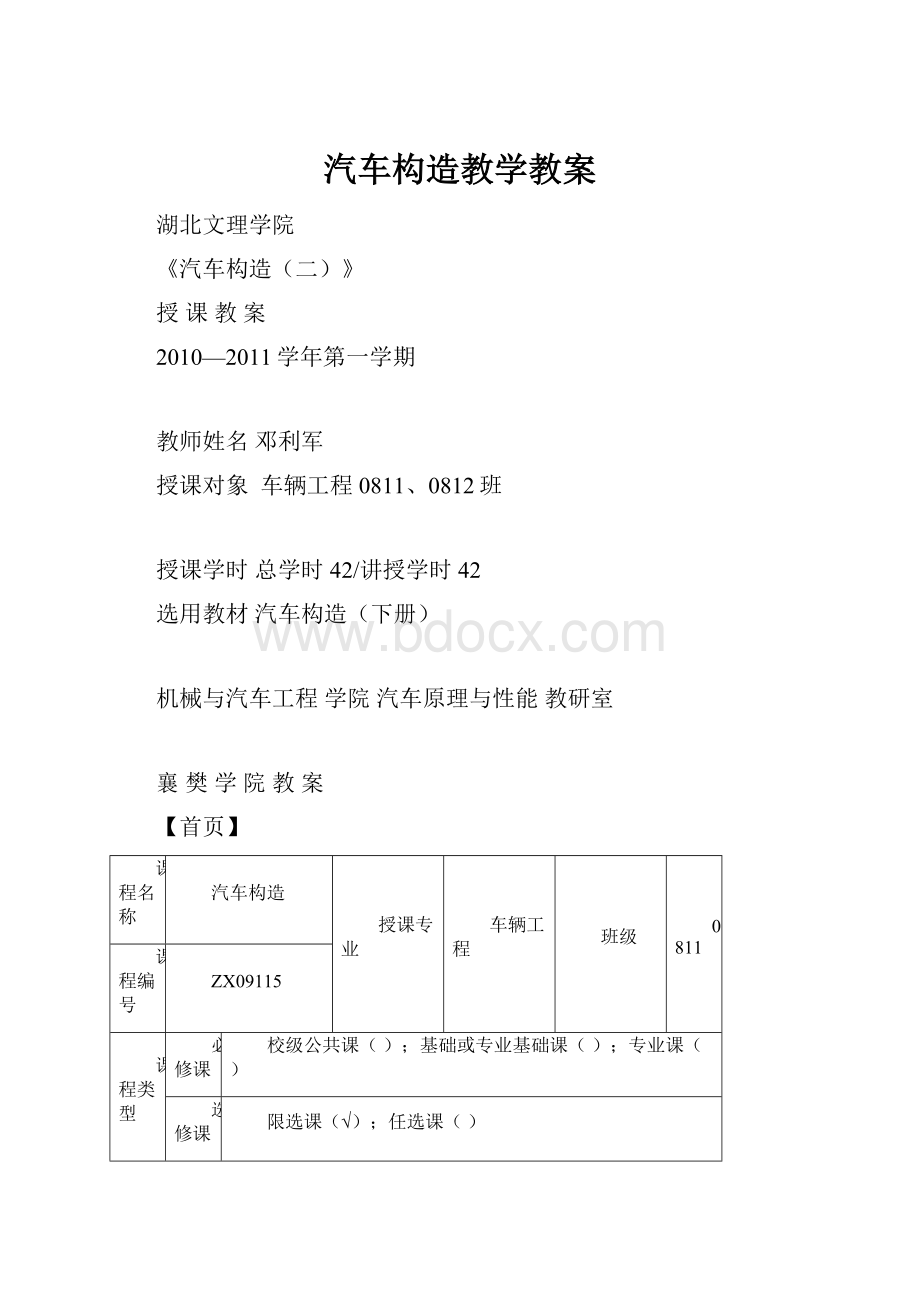 汽车构造教学教案Word格式.docx