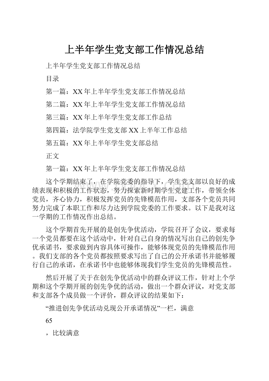 上半年学生党支部工作情况总结.docx