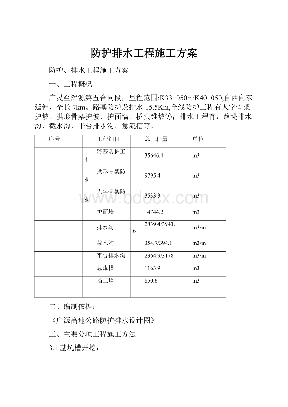 防护排水工程施工方案Word文件下载.docx