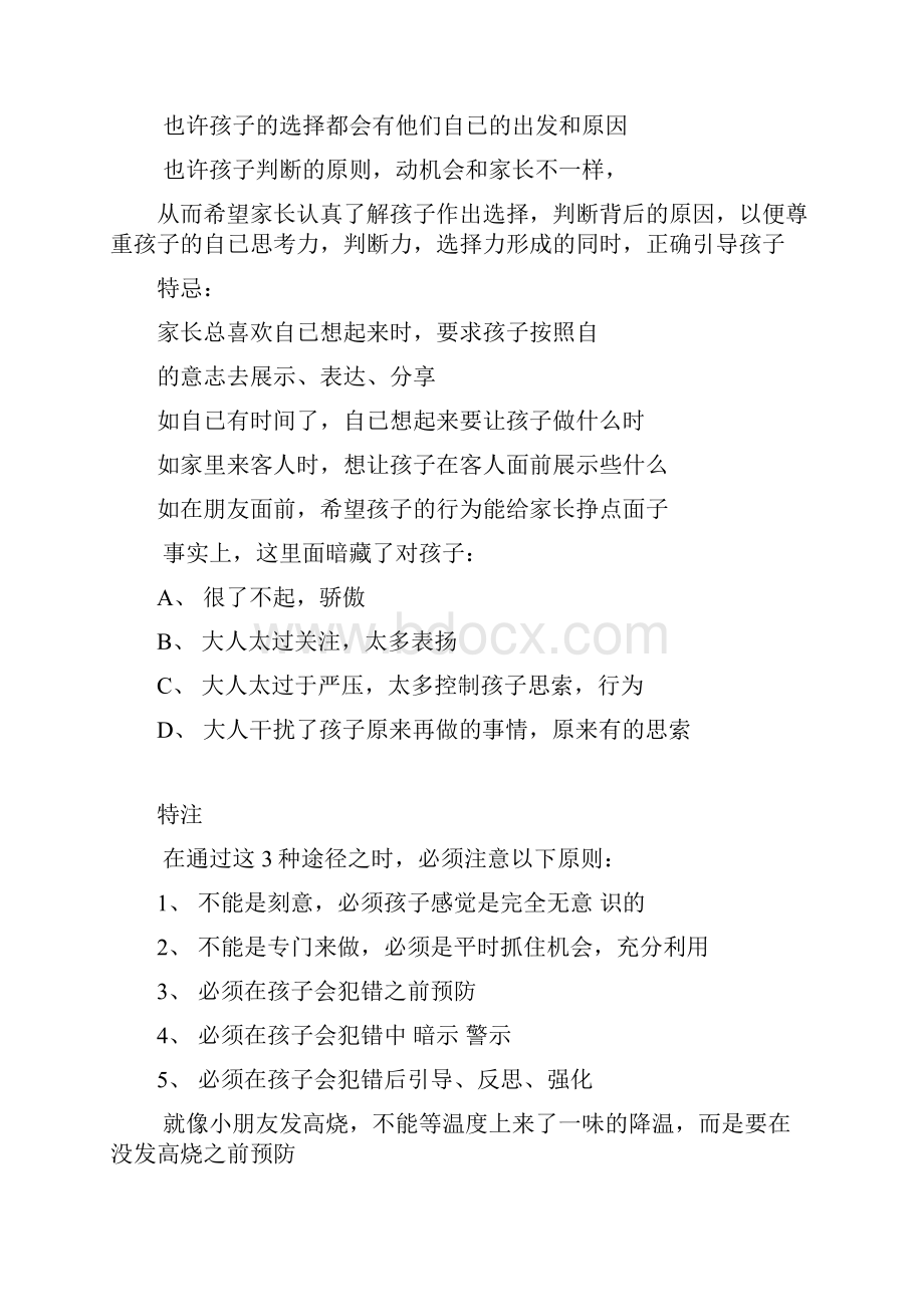 孩子对自身行为思考判断与选择Word文件下载.docx_第3页