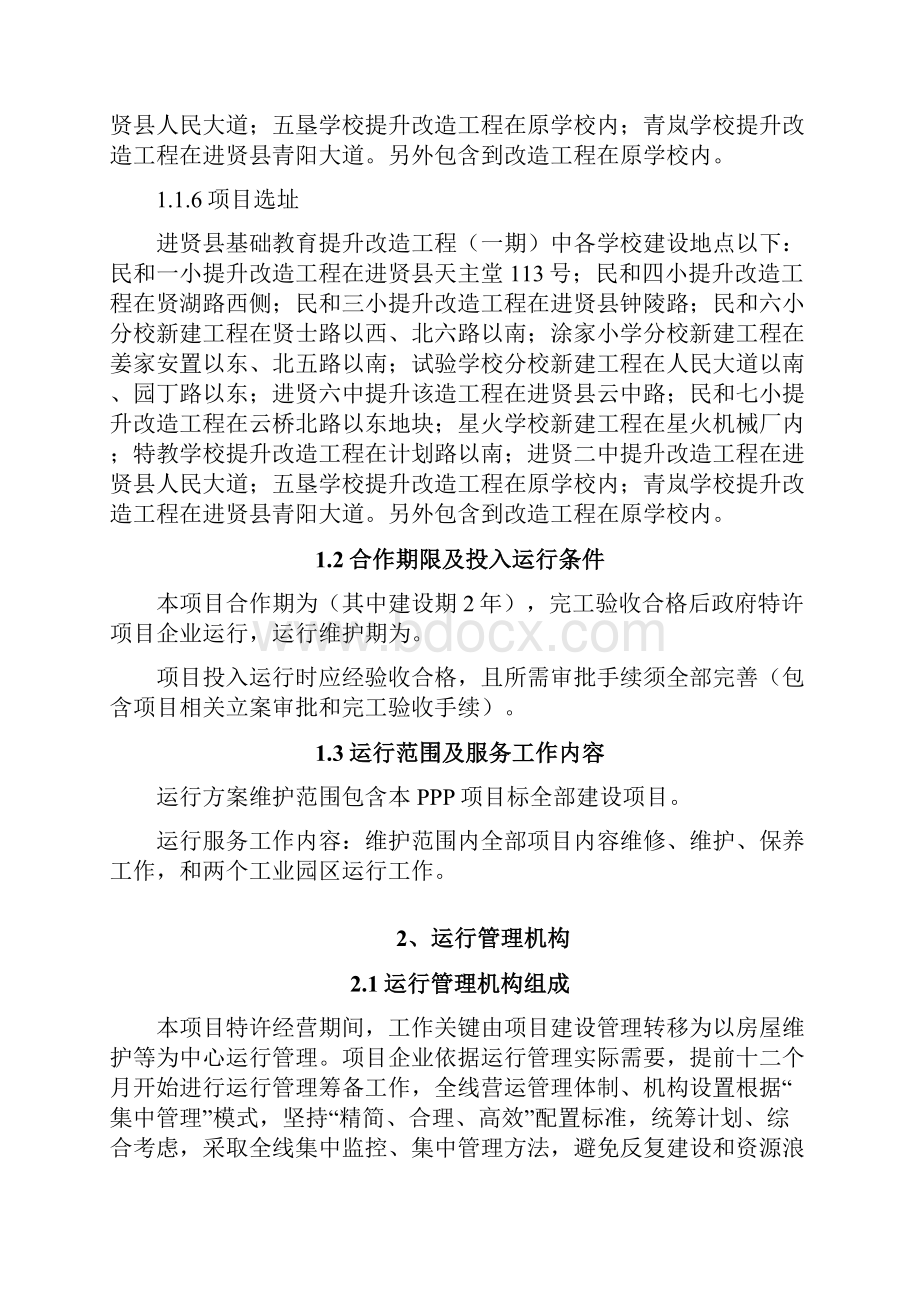 PPP综合项目运营专项方案文档格式.docx_第2页