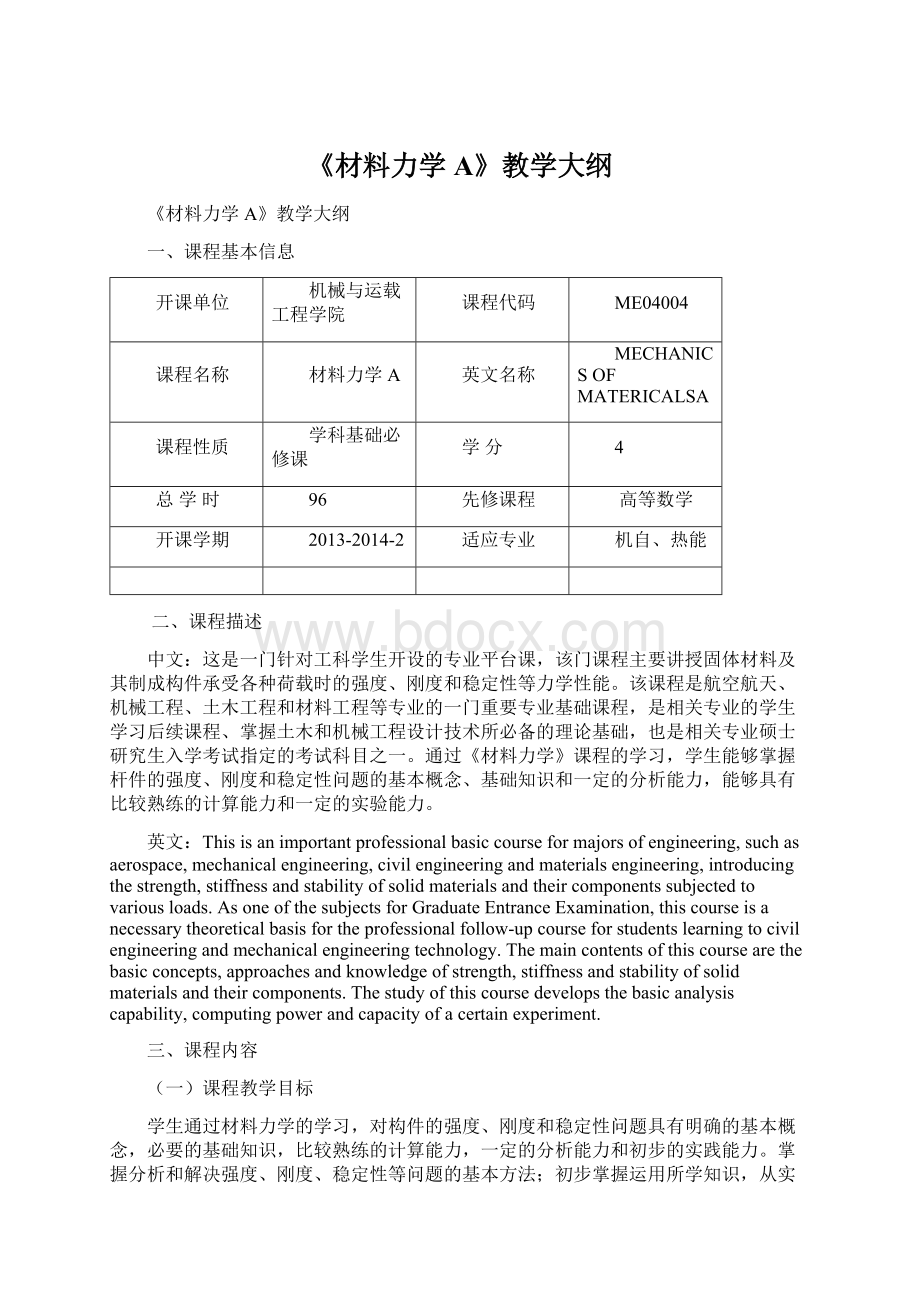 《材料力学A》教学大纲.docx_第1页