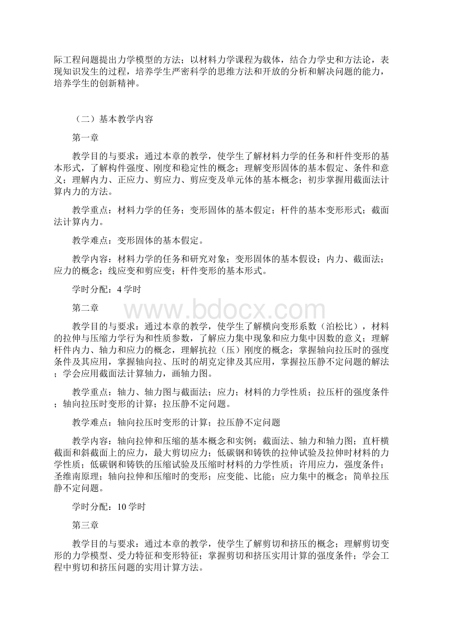 《材料力学A》教学大纲.docx_第2页