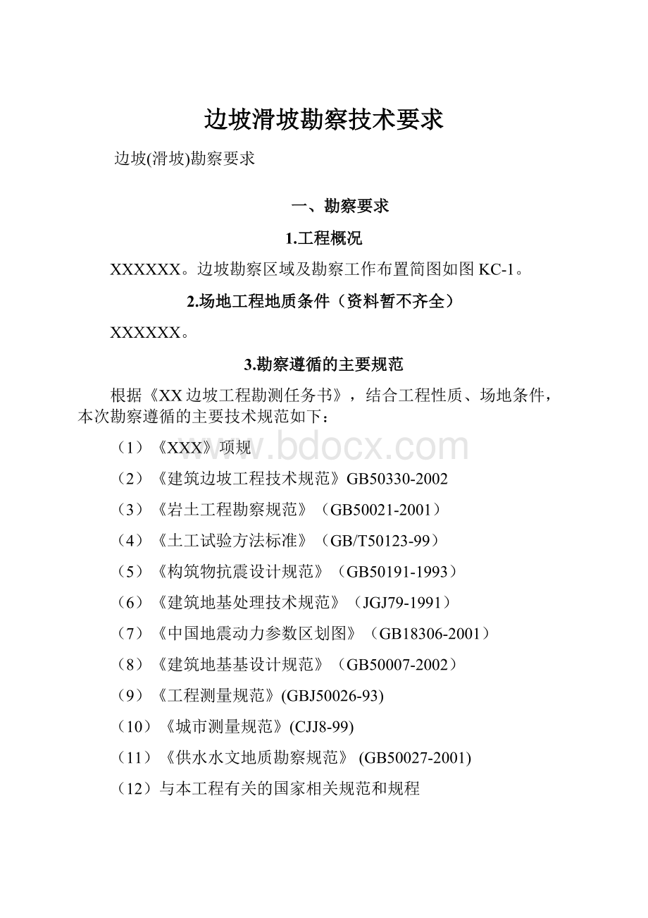 边坡滑坡勘察技术要求Word文件下载.docx