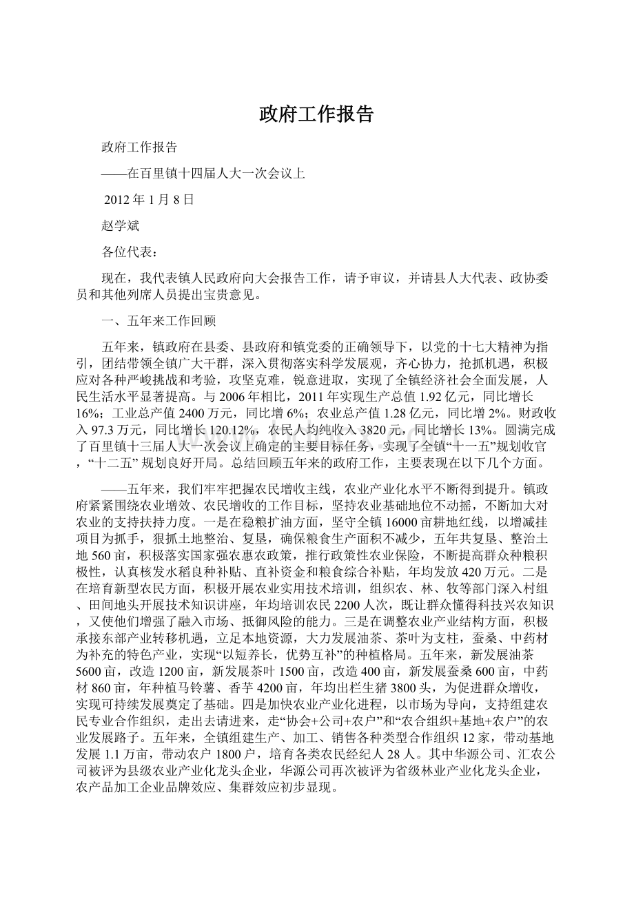 政府工作报告Word格式文档下载.docx_第1页