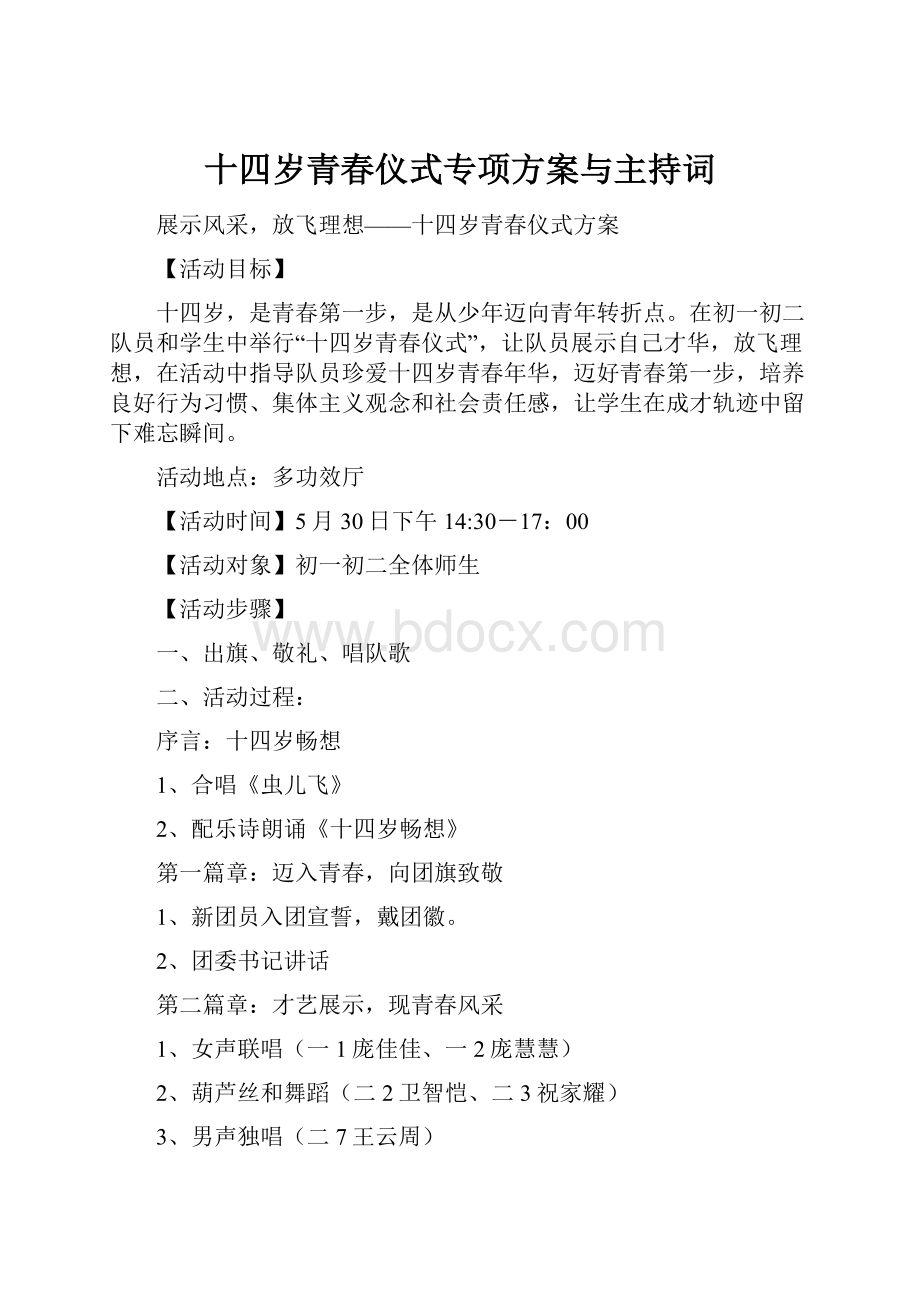 十四岁青春仪式专项方案与主持词.docx