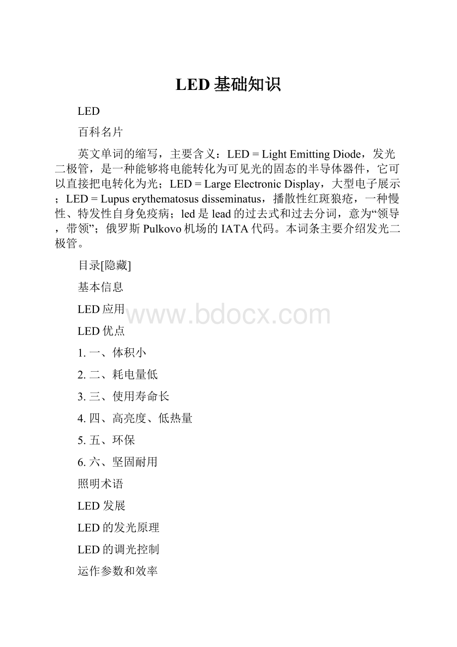 LED基础知识Word下载.docx_第1页