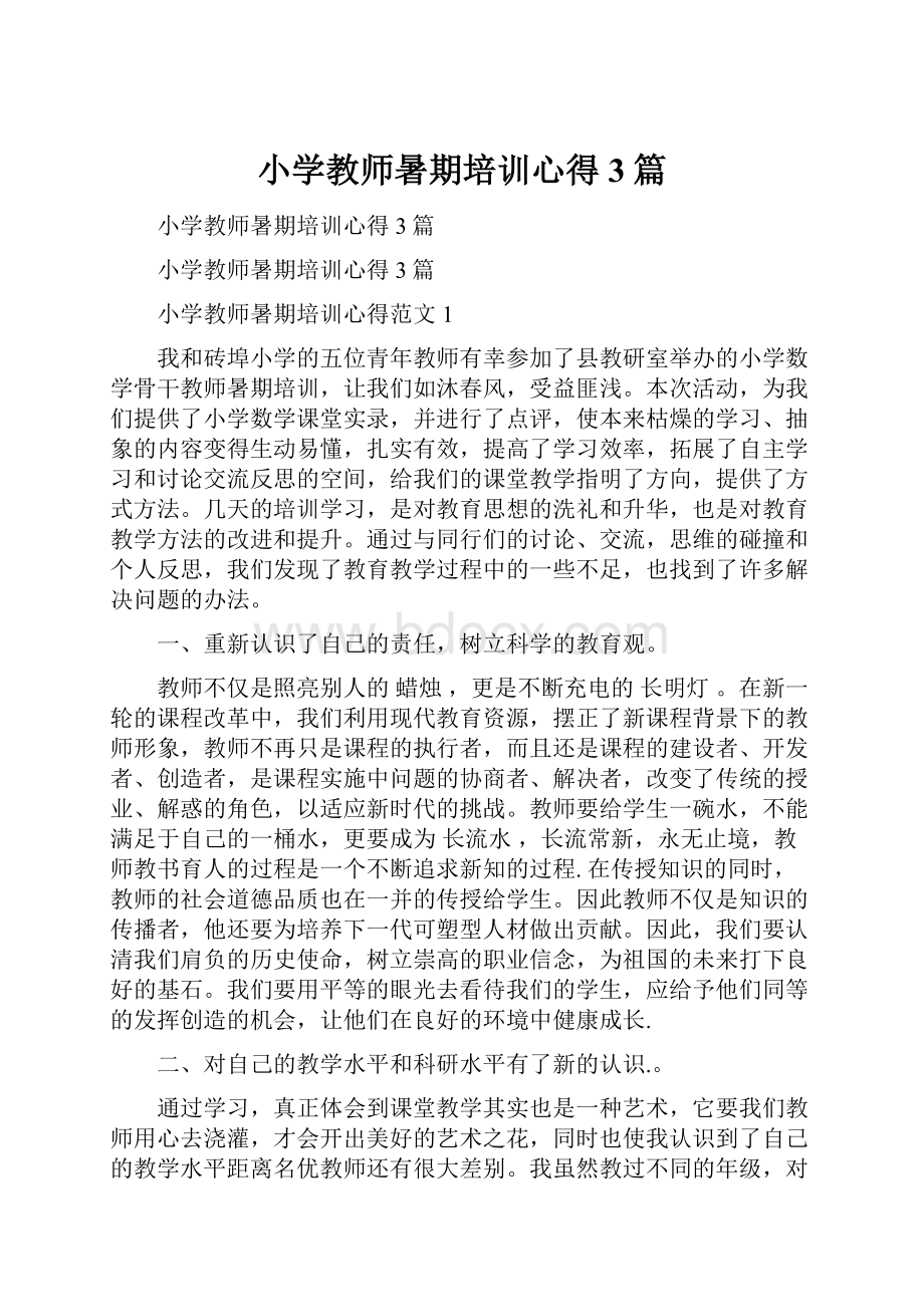 小学教师暑期培训心得3篇.docx_第1页