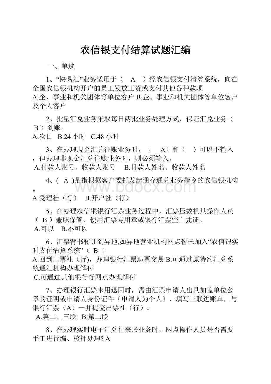 农信银支付结算试题汇编.docx_第1页