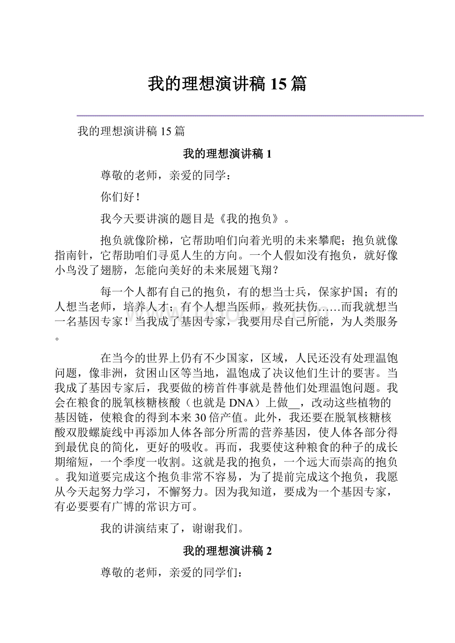 我的理想演讲稿15篇文档格式.docx