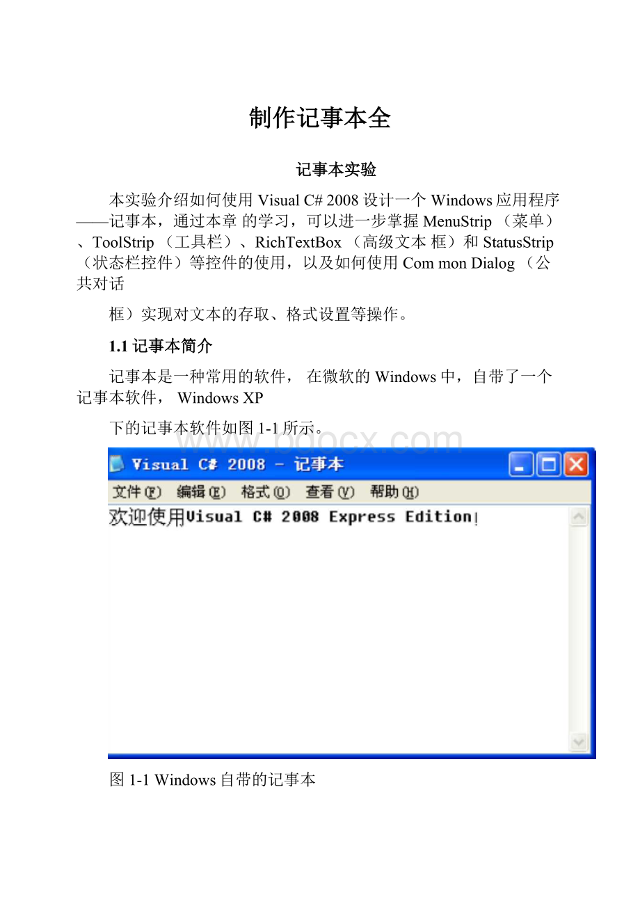 制作记事本全.docx_第1页